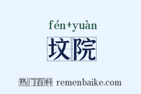 坟院是什么意思的图片